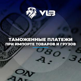 Таможенные платежи