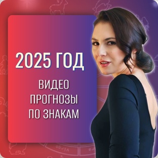 ВИДЕО ПРОГНОЗЫ ПО ЗНАКАМ НА 2025 ГОД