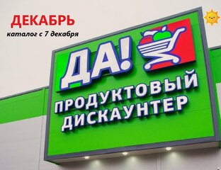ДА!