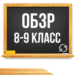 ОБЗР 8-9 класс