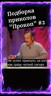 Приколы "Прокоп"