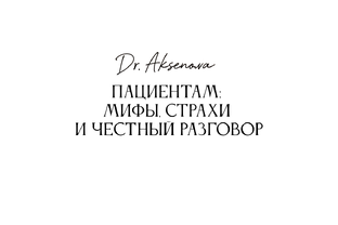 Пациентам: мифы, страхи и честный разговор