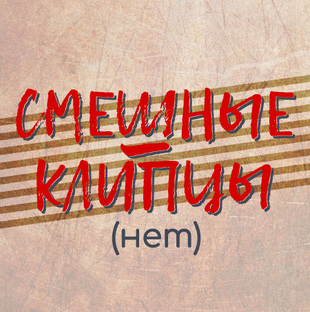 КЛИПЦЫ