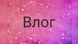 Влоги