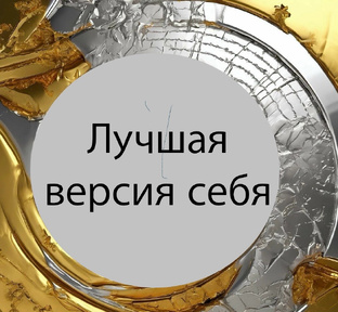 Лучшая версия себя