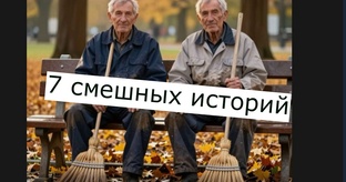 Истории из жизни и смешные истории