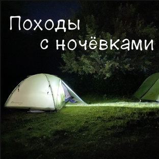 Походы с ночёвками