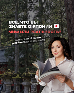 Мифы о Японии
