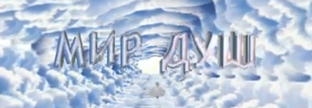 МИР ДУШ