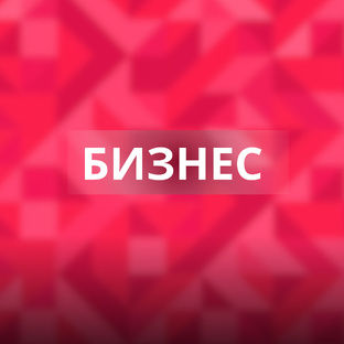 Бизнес
