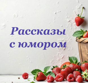 ~Рассказы~