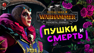 Империя прохождение Total War Warhammer 3 на стриме - Эльспет фон Дракен
