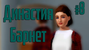 Династия Барнет