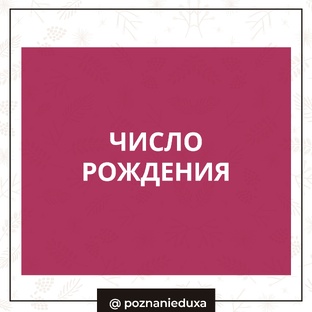 Секреты твоего числа рождения