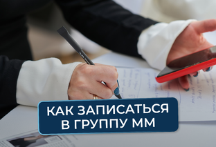 Как записаться в группу ММ