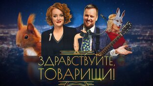 Здравствуйте, товарищи!