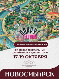 ВОКРУГ ТЕКСТИЛЯ (Нск, 2024 г.)
