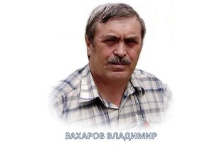 Владимир Захаров 26