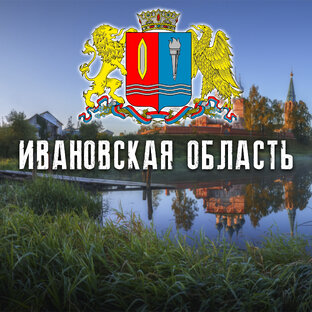 ИВАНОВСКАЯ ОБЛАСТЬ