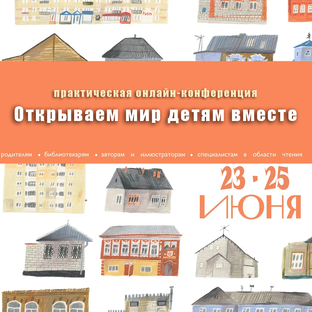 Онлайн-конференция "Открываем мир детям вместе-2026"