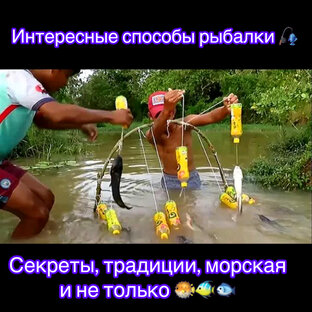 Интересные способы ловли, секреты, традиции, морская и пресноводная рыбалка!