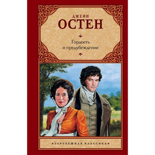 Вышиваем под чтение. Джейн Остин. "Гордость и предубеждение"
