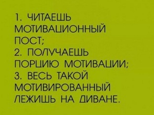 Про мотивацию к действию