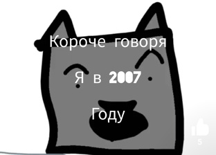 Короче говоря, т.д