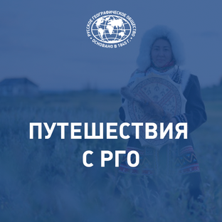 Путешествия с РГО