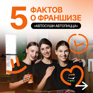 Почему «Автосуши Автопицца»: доверие, факты, выгоды