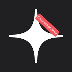 Главные ролики