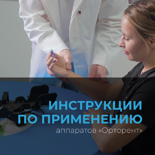 Инструкции к аппаратам «Орторент»