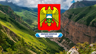 Кабардино-Балкарская Республика (СКФО)