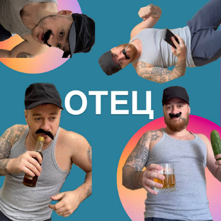 Похождение отца