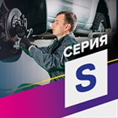 SERVICE – Автохимия для обслуживания авто. Серия S