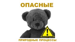Опасные природные процессы