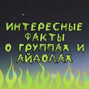 Интересные факты 