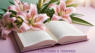 2-е  ТИМОФЕЮ