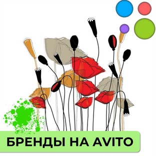 Бренды на Avito