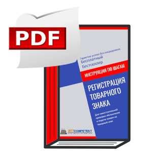 Пошаговая инструкция по самостоятельной регистрации товарного знака