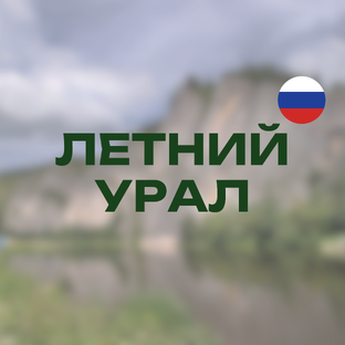 Южный Урал в летний сезон 🇷🇺