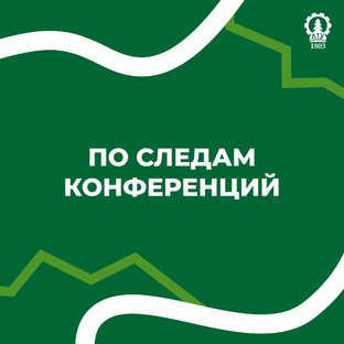 По следам конференций