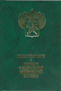 Ведомственные награды Федеральной таможенной службы