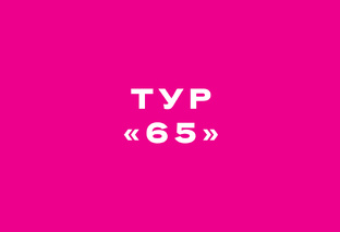 Тур «65»