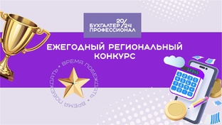 Конкурс «Бухгалтер-Профессионал 2024»