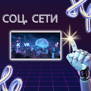 СОЦ.СЕТИ и НЕЙРОСЕТИ