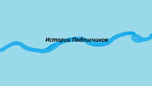Истории подписчиков
