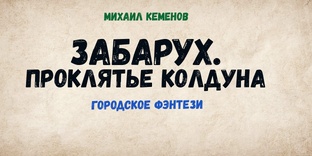 Забарух. Проклятье колдуна