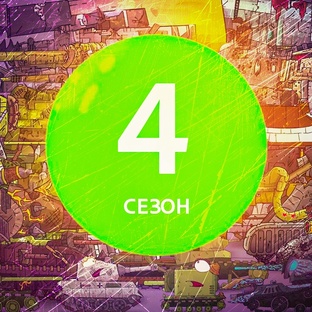 4 СЕЗОН Мультики про танки