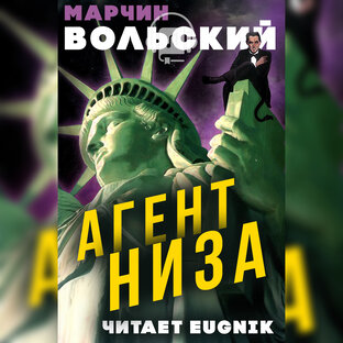 📚Марчин Вольский - Агент низа